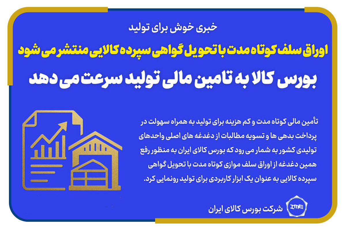 اوراق سلف کوتاه مدت با تحویل گواهی سپرده کالایی منتشر می شود/ بورس کالا به تامین مالی تولید سرعت می دهد