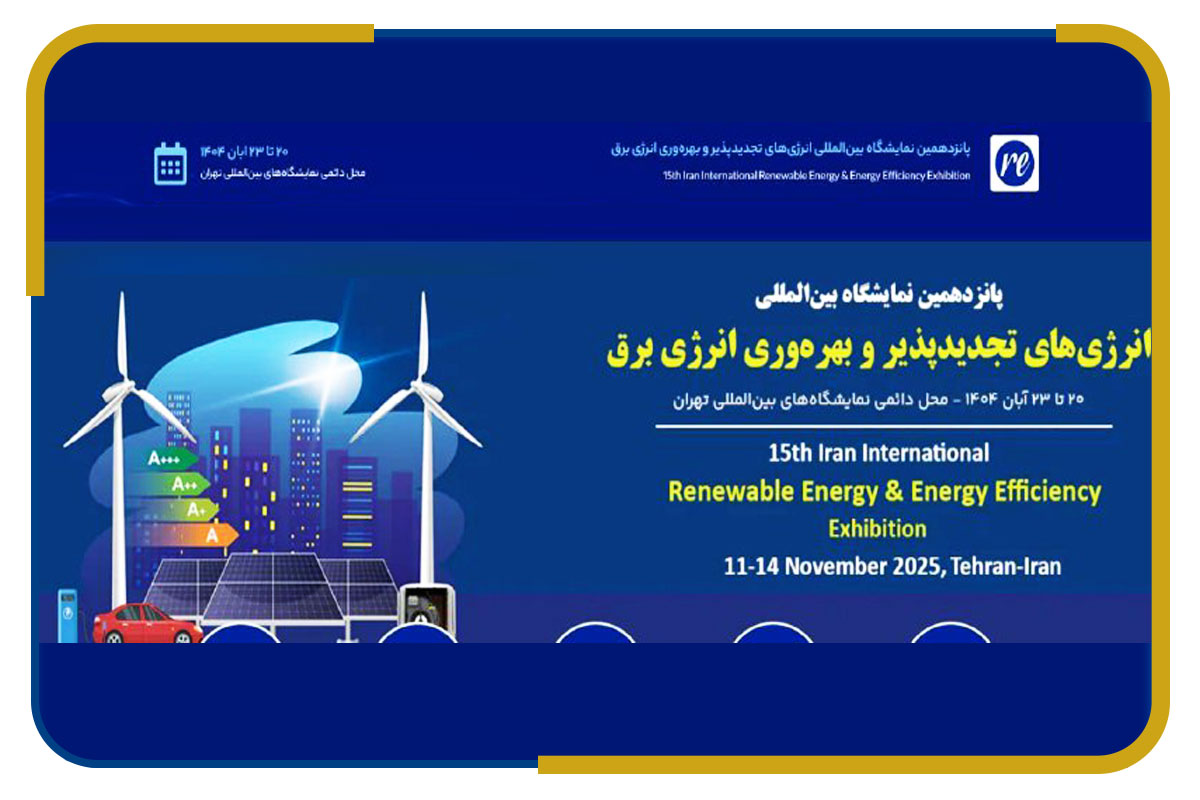 پانزدهمین نمایشگاه بین المللی انرژی های تجدیدپذیر و بهره برداری انرژی برق