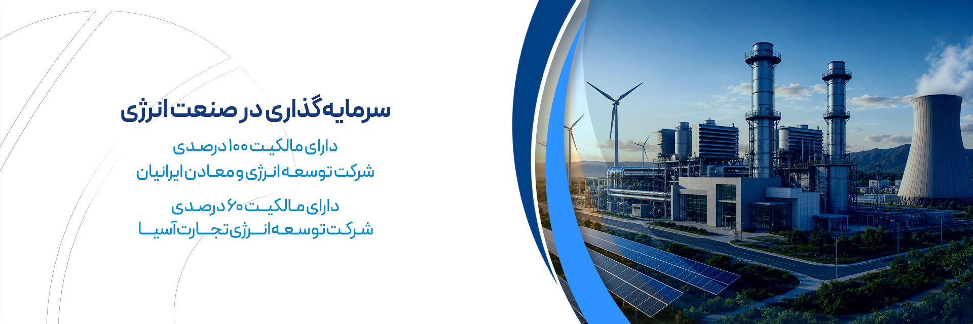 سرمایه‌گذاری در صنعت انرژی
