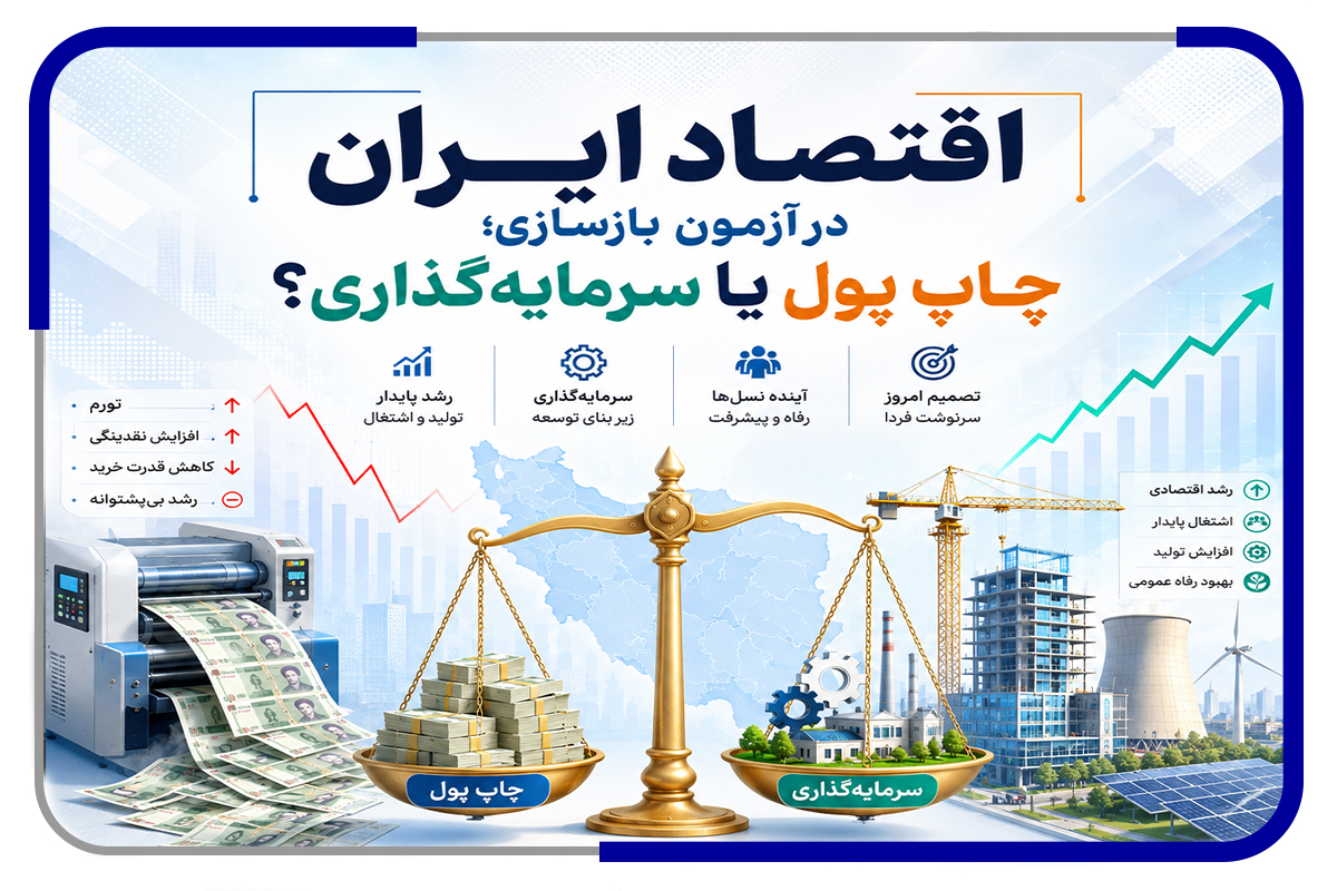 اقتصاد ایران در آزمون بازسازی؛ چاپ پول یا سرمایه‌گذاری؟